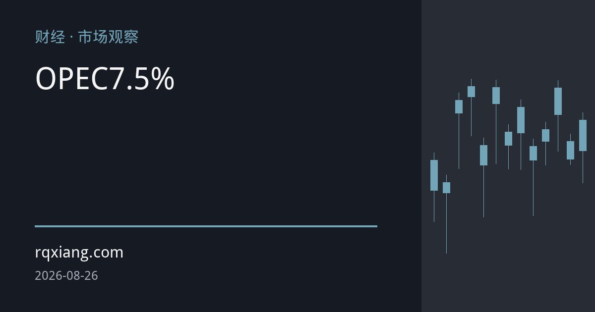 OPEC七月产量激增7.5% 供应端加速恢复压制原油期货