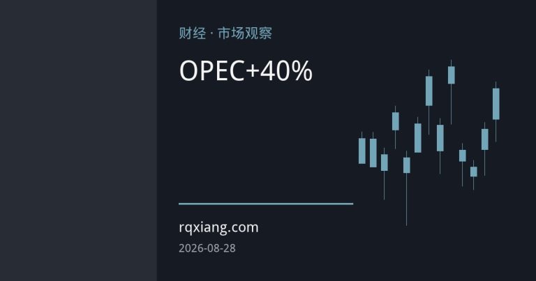 OPEC+份额降至40%：需求端接棒，油市定价逻辑生变