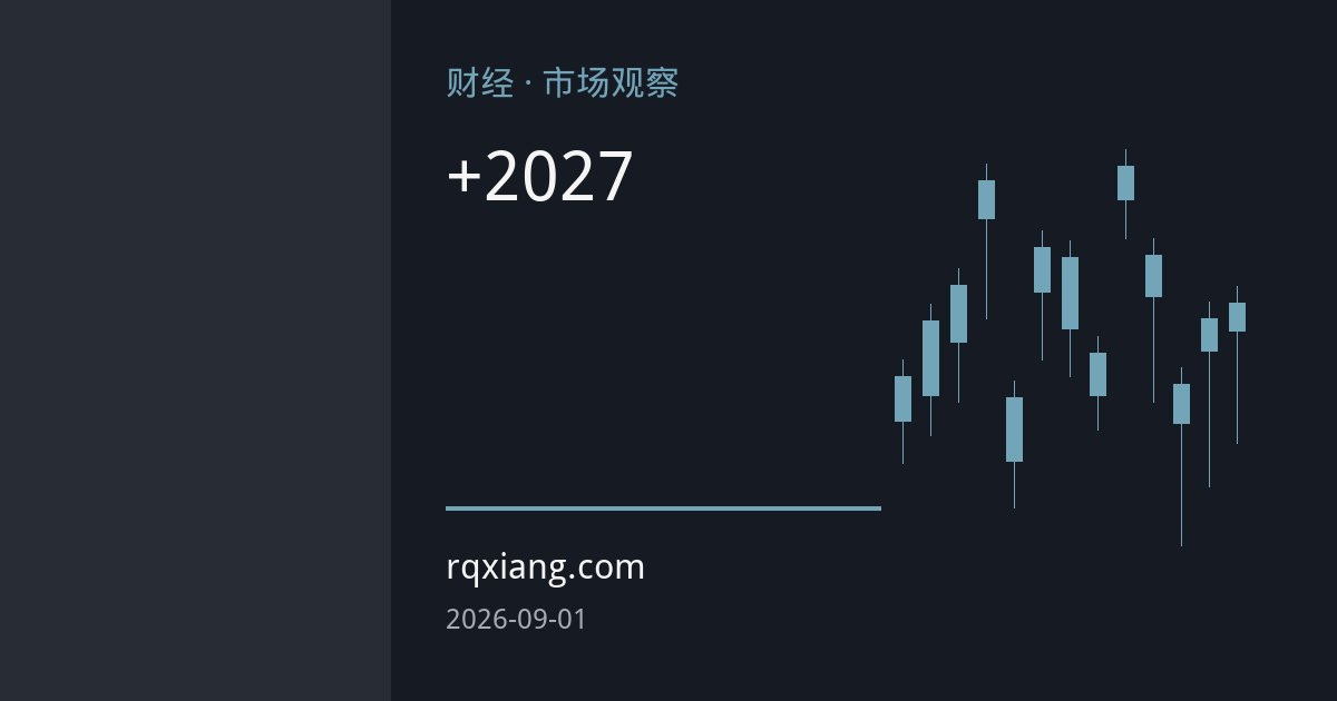欧佩克+搁置年内增产，2027年产量政策成新焦点
