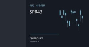 美国SPR降至43年低位，补库前景存疑削弱油价缓冲能力