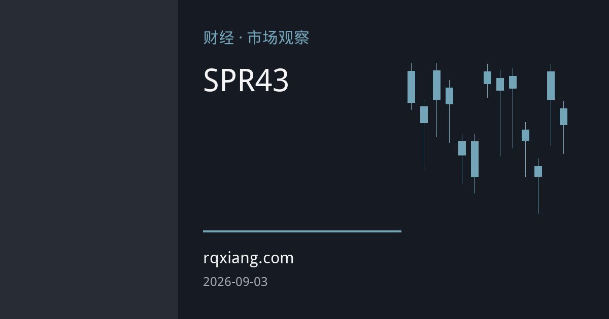 美国SPR降至43年低位，补库前景存疑削弱油价缓冲能力
