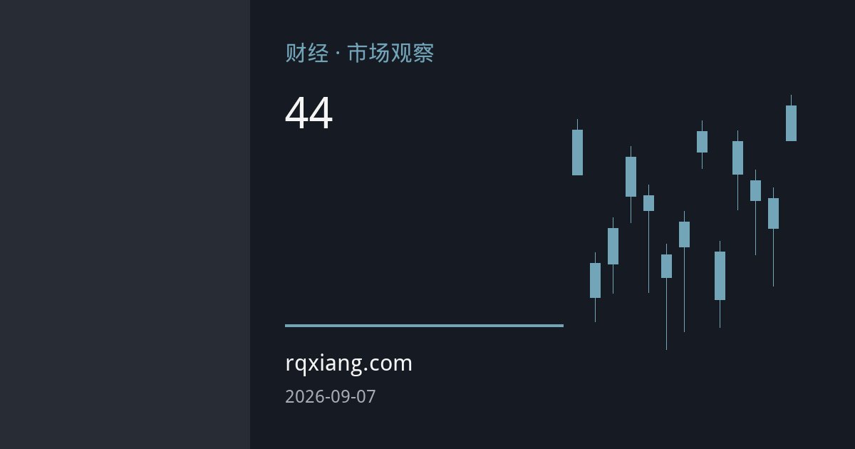 美国战略石油储备降至44年最低 能源安全与油价风险再成焦点