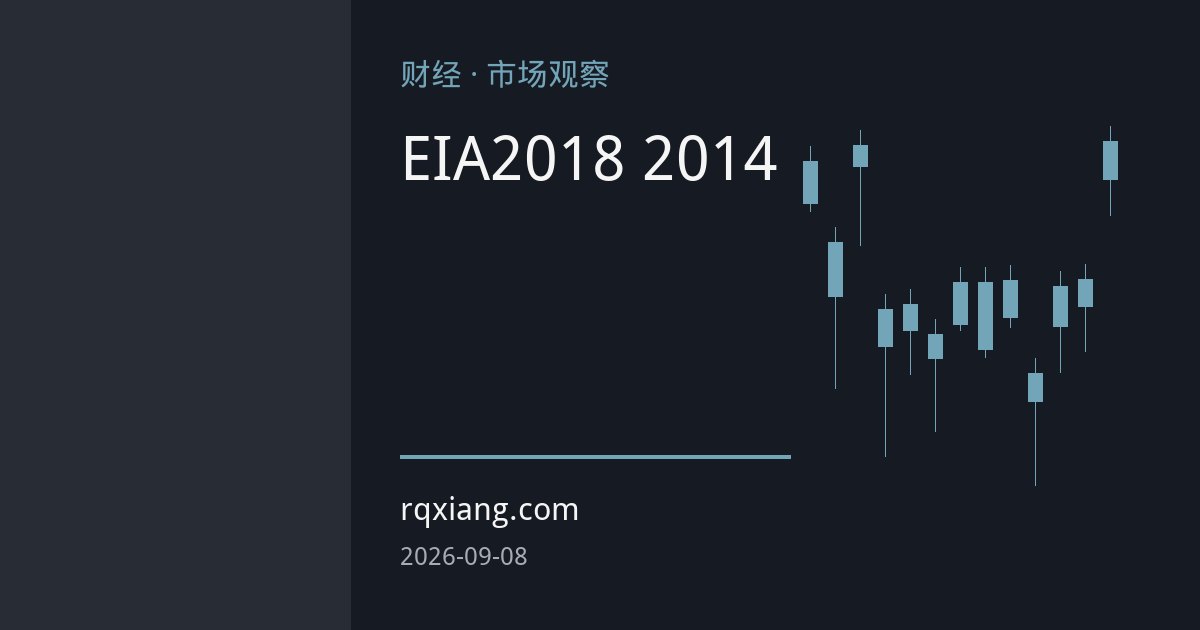 EIA原油库存创2018年以来新低 库欣库存跌至2014年低位