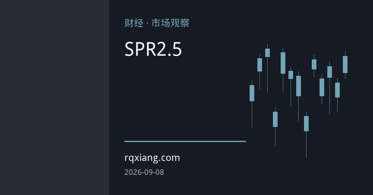 美国SPR逼近2.5亿桶安全线，油价缓冲机制面临失效风险