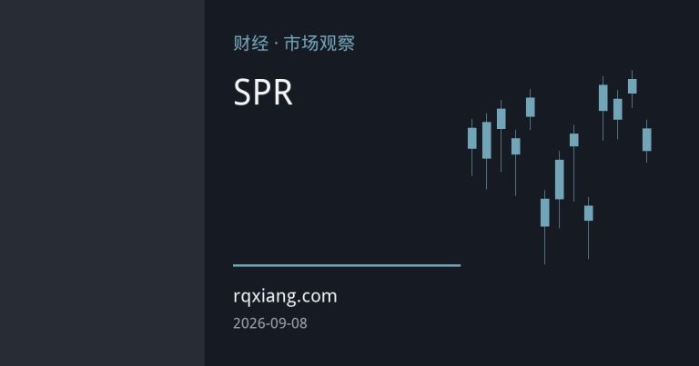 SPR缓冲失效风险加剧 油价高位波动或成常态