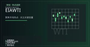 美国商业原油库存与EIA周报前瞻：库存拐点如何指引WTI与布伦特