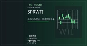 美国SPR补库招标落地：WTI原油底部支撑与月差结构如何演变