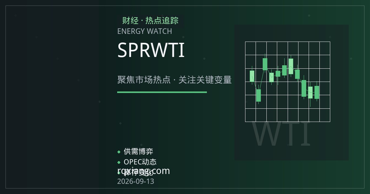 SPR补库如何搅动WTI月差？交割地库存成关键变量