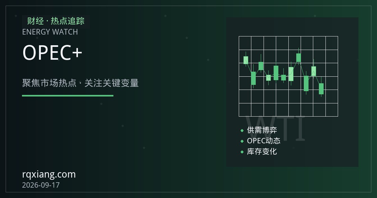美联储降息与OPEC+增产角力，原油市场博弈逻辑生变