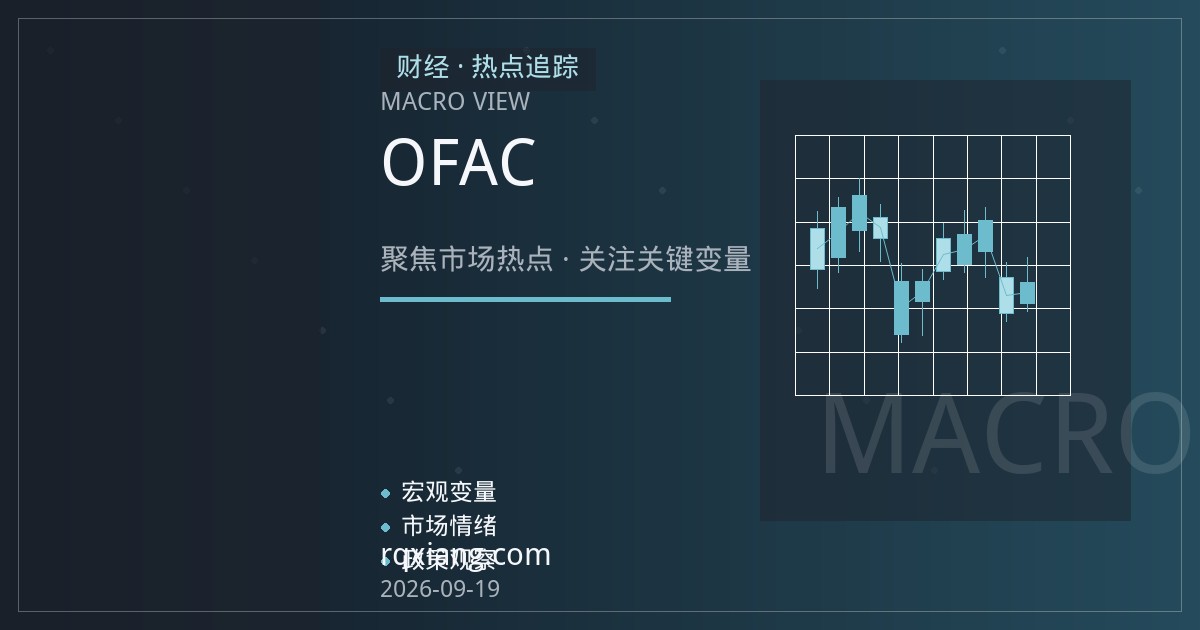 OFAC制裁升级如何推高原油期货运输溢价：从合规运力到月差定价