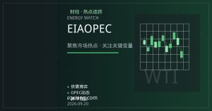 EIA库存报告与OPEC需求预测分歧 原油期货震荡逻辑解析