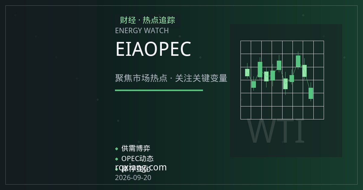 EIA库存报告与OPEC需求预测分歧 原油期货震荡逻辑解析