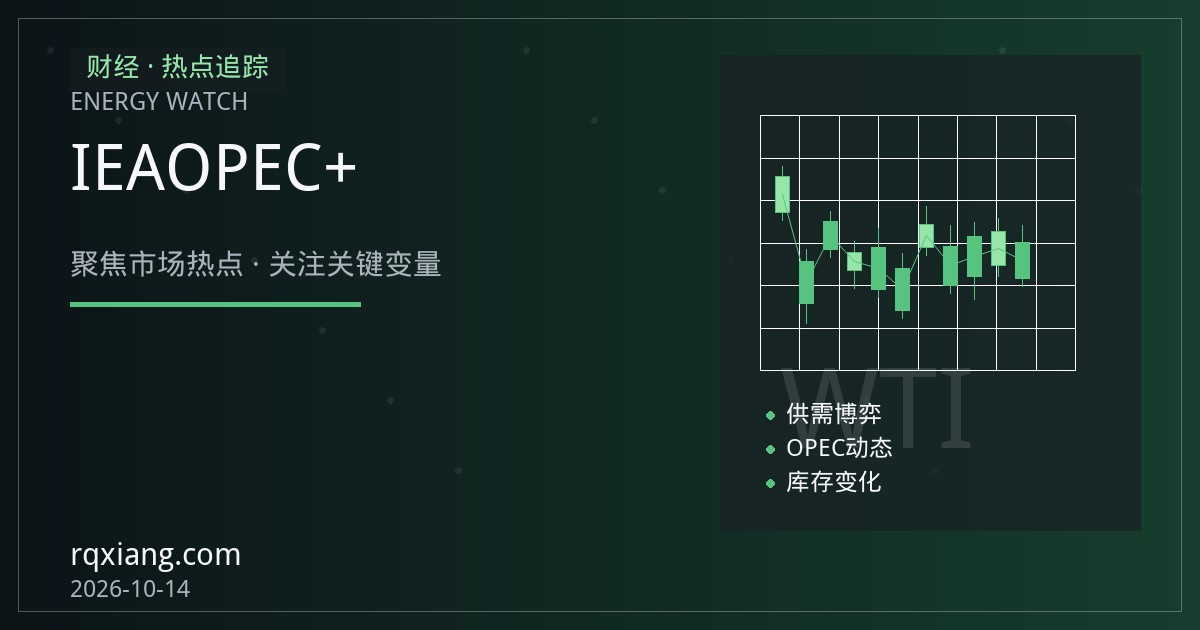 IEA下调需求增长预估叠加OPEC+增产计划，原油期货承压运行